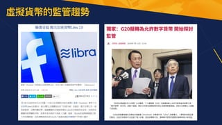 虛擬貨幣的監管趨勢
 