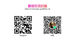 歡迎交流討論
https://t.me/crypto_godfather_zh
Telegram LINE
 