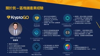 創辦⼈ & CEO


歐曜瑋

• 重量科技創辦⼈


• CAMS 國際認證反洗錢師


• 偉康科技⾸席科學家


• ⼗年⼤型分散式系統開發經驗


• 台灣⼤學資訊⼯程研究所 碩⼠


虛擬貨幣交易平台


COBINHOOD
亞太區塊鏈發展協會


APAC BDA
底層公有區塊鏈項⽬


DEXON
火星區塊鏈


Mars Blockchain
底層鏈研發公司


Cepave
• 創辦⼈


• 台灣⾸家底層鏈研發公司


• 孵化兩個區塊鏈項⽬: Pallet 、 IDHub
• 共同創辦⼈，參與初期設計研發


• 成功引入 IDG 投資 2000 萬美元


• 開發台灣⾸個每秒 100 萬筆


「超快速」 區塊鏈交易網絡底層鏈
• 總經理，曾為台灣最⼤的區塊鏈
公司與世界第⼀零⼿續費交易所
• 創下 ICO 台灣史上最⾼紀錄 48
⼩時完成 86000 ETH 募資
• 成功推向世界第⼆安全交易所
• 現任亞太區塊鏈發展協監事


• 促進區塊鏈的研究與發展


• 致⼒於區塊鏈⽣態圈應⽤


• 會員有 Bit
fi
nex 等知名交易所


• 發⾏⾼效透明 1SG 穩定幣


• 區塊鏈科普資訊聚合平台


• 中⼼化託管錢包


關於我 — 區塊鏈產業經驗
監理科技


KryptoGO
• 海內外知名加速器孵化：
PlugAndPlay, Microsoft
Accelerator, UC Berkeley
Xcelerator, Pw
C

• 世界第⼀個 KYABC ⾦融監理
調查引擎
 