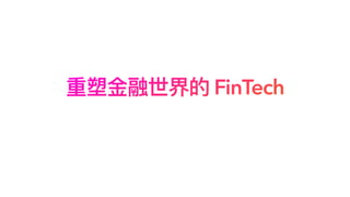 重塑⾦融世界的 FinTech
 