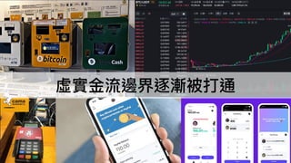 虛實⾦流邊界逐漸被打通
 