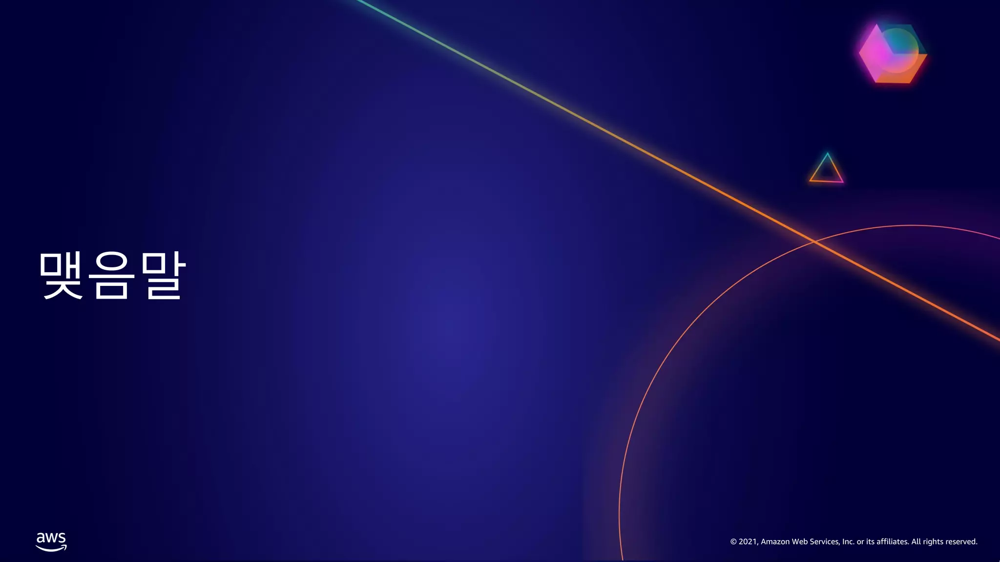 © 2021, Amazon Web Services, Inc. or its affiliates. All rights reserved.
© 2021, Amazon Web Services, Inc. or its affiliates. All rights reserved.
맺음말
 