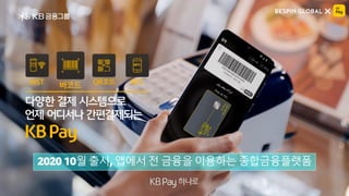 © 2021, Amazon Web Services, Inc. or its affiliates. All rights reserved.
© 2021, Amazon Web Services, Inc. or its affiliates. All rights reserved.
2020 10월 출시, 앱에서 전 금융을 이용하는 종합금융플랫폼
 