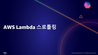 © 2021, Amazon Web Services, Inc. or its affiliates. All rights reserved.
© 2021, Amazon Web Services, Inc. or its affiliates. All rights reserved.
AWS Lambda 스로틀링
 