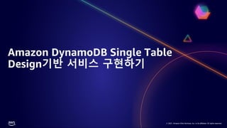 © 2021, Amazon Web Services, Inc. or its affiliates. All rights reserved.
© 2021, Amazon Web Services, Inc. or its affiliates. All rights reserved.
Amazon DynamoDB Single Table
Design기반 서비스 구현하기
 