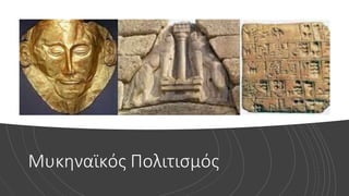 Μυκηναϊκός Πολιτισμός
 
