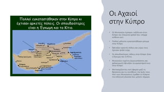 Οι Αχαιοί
στην Κύπρο
 