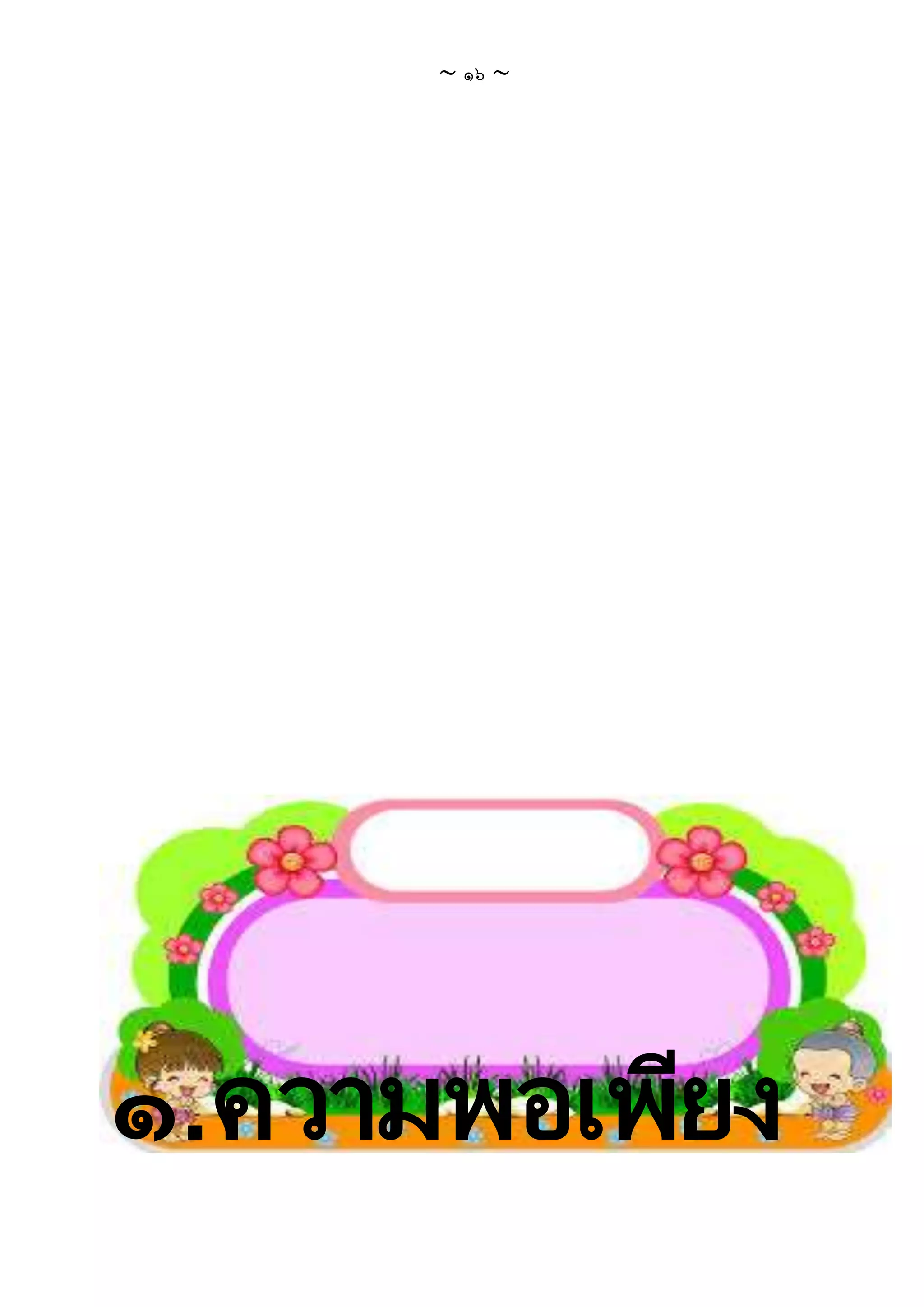 ~ ๑๖ ~
๑.ความพอเพียง
 