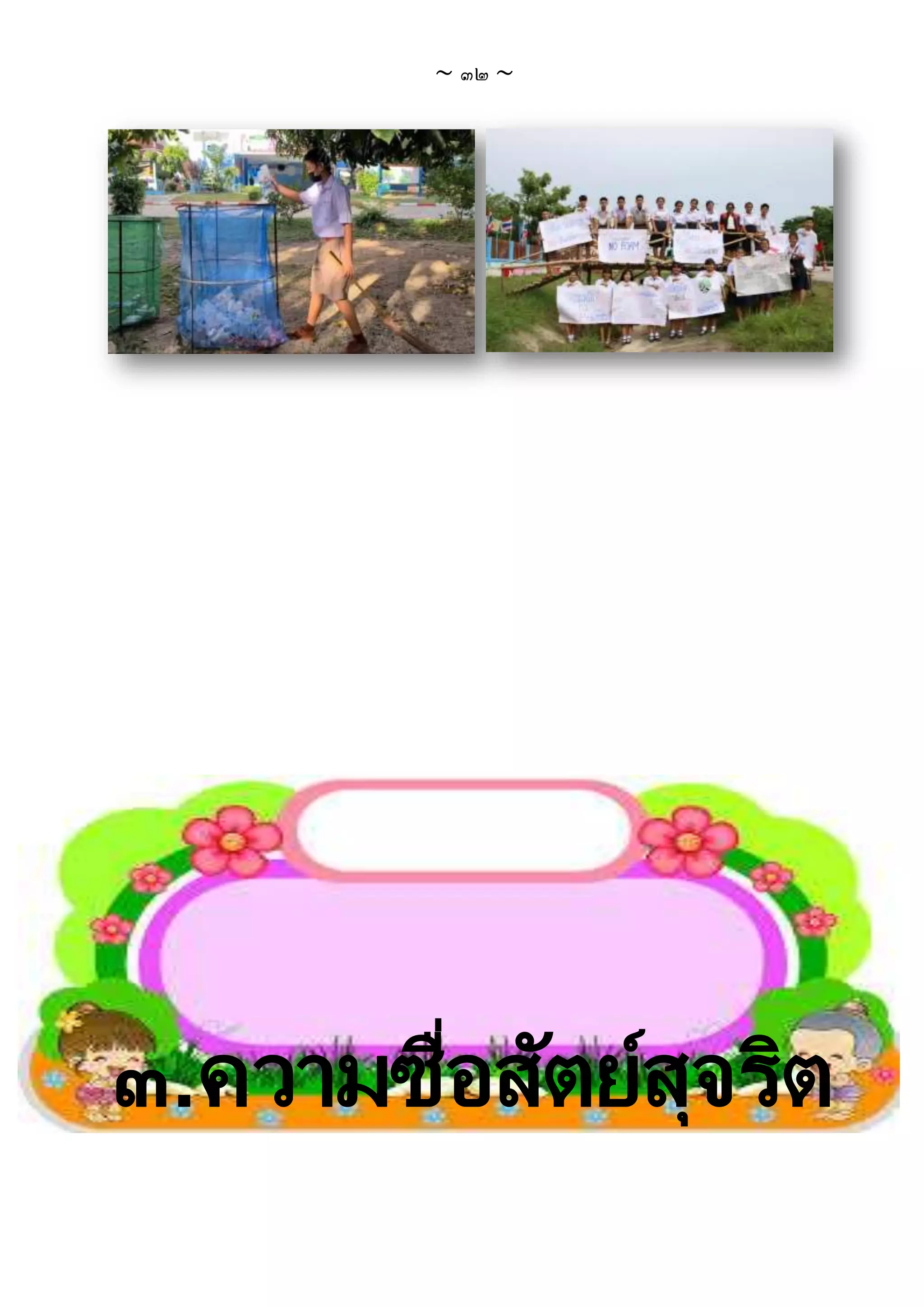 ~ ๓๒ ~
๓.ความซื่อสัตย์สุจริต
 