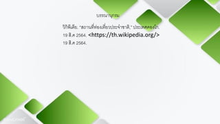 วิกิพีเดีย. “สถานที่ท่องเที่ยวประจาชาติ,” ประเทศคองโก.
19 สิ.ค 2564. <https://th.wikipedia.org/>
19 สิ.ค 2564.
บรรณานุกรม
 