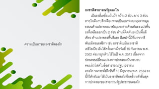 ความเป็นมาของธงชาติคองโก
ธงชาติสาธารณรัฐคองโก
เป็นธงสี่เหลี่ยมผืนผ้า กว้าง 2 ส่วน ยาว 3 ส่วน
ภายในมีแถบสีเหลือง พาดเป็นแนวทแยงมุมจากมุม
ธงบนด้านปลายธงมายังมุมธงล่างด้านคันธงแบ่งพื้น
ธงที่เหลือออกเป็น 2 ส่วน ด้านที่ติดคันธงเป็นพื้นสี
เขียว ด้านปลายธงพื้นสีแดง สีเหล่านี้มีที่มาจากสี
พันธมิตรแอฟริกา เช่น ธงชาติเบนิน ธงชาติ
เอธิโอเปีย เริ่มใช้ครั้งแรกเมื่อวันที่ 15 กันยายน พ.ศ.
2502 ต่อมาถูกห้ามใช้ในปี พ.ศ. 2513 เนื่องจาก
ประเทศเปลี่ยนแปลงการปกครองเป็นระบอบ
คอมมิวนิสต์ในชื่อสาธารณรัฐประชาชน
คองโก จนกระทั่งถึงวันที่ 10 มิถุนายน พ.ศ. 2534 ธง
นี้ก็ได้กลับมาใช้เป็นธงชาติคองโกอีกครั้ง หลังสิ้นสุด
การปกครองของสาธารณรัฐประชาชนคองโก
 