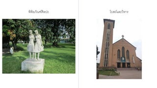 พิพิธภัณฑ์ศิลปะ โบสถ์และวิหาร
 