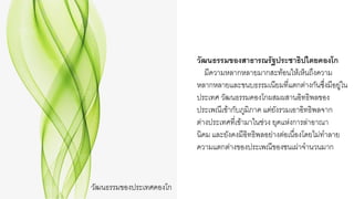 วัฒนธรรมของประเทศคองโก
วัฒนธรรมของสาธารณรัฐประชาธิปไตยคองโก
มีความหลากหลายมากสะท้อนให้เห็นถึงความ
หลากหลายและขนบธรรมเนียมที่แตกต่างกันซึ่งมีอยู่ใน
ประเทศ วัฒนธรรมคองโกผสมผสานอิทธิพลของ
ประเพณีเข้ากับภูมิภาค แต่ยังรวมเอาอิทธิพลจาก
ต่างประเทศที่เข้ามาในช่วง ยุคแห่งการล่าอาณา
นิคม และยังคงมีอิทธิพลอย่างต่อเนื่องโดยไม่ทาลาย
ความแตกต่างของประเพณีของชนเผ่าจานวนมาก
 