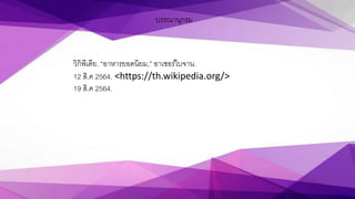บรรณานุกรม
วิกิพีเดีย. “อาหารยอดนิยม,” อาเซอร์ไบจาน.
12 สิ.ค 2564. <https://th.wikipedia.org/>
19 สิ.ค 2564.
 