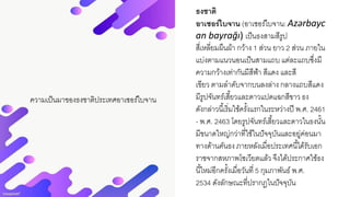 ความเป็นมาของธงชาติประเทศอาเซอร์ไบจาน
ธงชาติ
อาเซอร์ไบจาน (อาเซอร์ไบจาน: Azərbayc
an bayrağı) เป็นธงสามสีรูป
สี่เหลี่ยมผืนผ้า กว้าง 1 ส่วน ยาว 2 ส่วน ภายใน
แบ่งตามแนวนอนเป็นสามแถบ แต่ละแถบซึ่งมี
ความกว้างเท่ากันมีสีฟ้า สีแดง และสี
เขียว ตามลาดับจากบนลงล่าง กลางแถบสีแดง
มีรูปจันทร์เสี้ยวและดาวแปดแฉกสีขาว ธง
ดังกล่าวนี้เริ่มใช้ครั้งแรกในระหว่างปี พ.ศ. 2461
- พ.ศ. 2463 โดยรูปจันทร์เสี้ยวและดาวในธงนั้น
มีขนาดใหญ่กว่าที่ใช้ในปัจจุบันและอยู่ค่อนมา
ทางด้านคันธง ภายหลังเมื่อประเทศนี้ได้รับเอก
ราชจากสหภาพโซเวียตแล้ว จึงได้ประกาศใช้ธง
นี้ใหม่อีกครั้งเมื่อวันที่ 5 กุมภาพันธ์ พ.ศ.
2534 ดังลักษณะที่ปรากฏในปัจจุบัน
 