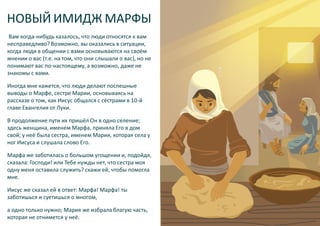 НОВЫЙ ИМИДЖ МАРФЫ
Вам когда-нибудь казалось, что люди относятся к вам
несправедливо? Возможно, вы оказались в ситуации,
ко...