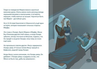 Глядя на поведение Марии можно научиться
важному уроку. Очень важно знать разницу между
хорошими вещами и наилучшими, и ос...