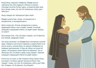 Когда Иисус подошёл к Вифании, Марфа вышла
навстречу Ему. Она подошла к Иисусу и сказала:
«Господи! если бы Ты был здесь, ...