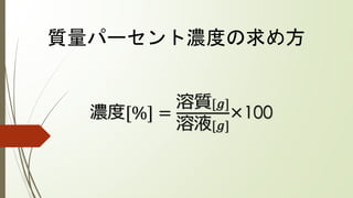 質量パーセント濃度
