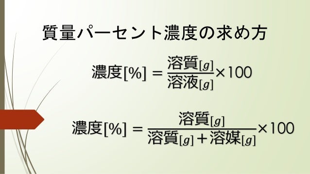 質量パーセント濃度 質量パーセント濃度