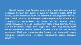Хүний геномын асуудал биедаалт | PPT
