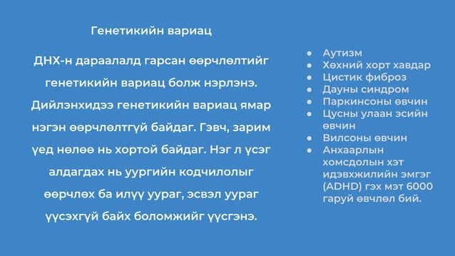 Хүний геномын асуудал биедаалт | PPT