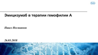 Эмицизумаб в терапии гемофилии А
Павел Несмиянов
26.03.2018
 