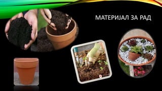 МАТЕРИЈАЛ ЗА РАД
 