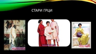 СТАРИ ГРЦИ
 