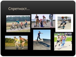 Спретност...
 