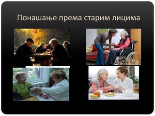 Понашање према старим лицима
 