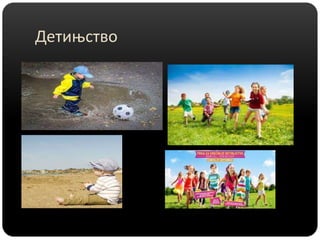 Детињство
 