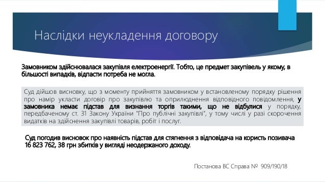 Замовником здійснювалася закупівля електроенергії. Тобто, це предмет закупівель у якому, в
більшості випадків, відпасти по...