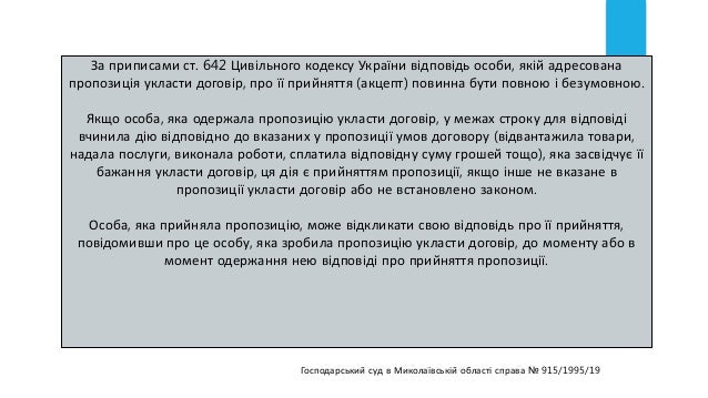 За приписами ст. 642 Цивільного кодексу України відповідь особи, якій адресована
пропозиція укласти договір, про її прийня...