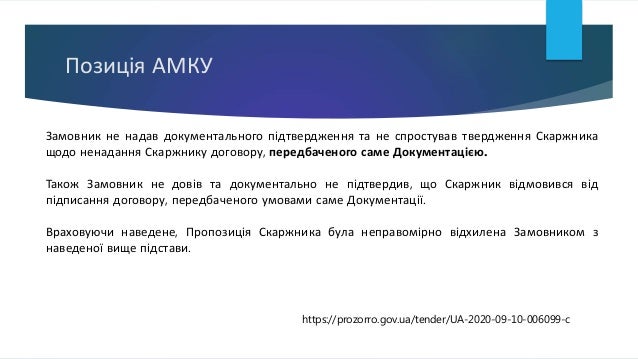 Позиція АМКУ
Замовник не надав документального підтвердження та не спростував твердження Скаржника
щодо ненадання Скаржник...