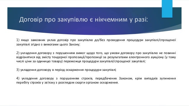 1) якщо замовник уклав договір про закупівлю до/без проведення процедури закупівлі/спрощеної
закупівлі згідно з вимогами ц...