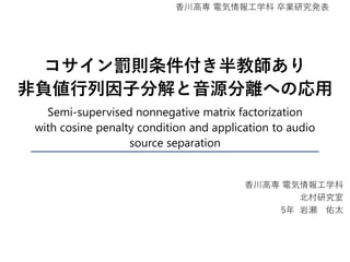 コサイン類似度罰則条件付き半教師あり非負値行列因子分解と音源分離への応用
