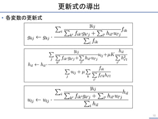 更新式の導出
• 各変数の更新式
10
 