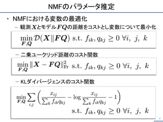 NMFのパラメータ推定
4
− 二乗ユークリッド距離のコスト関数
− KLダイバージェンスのコスト関数
 