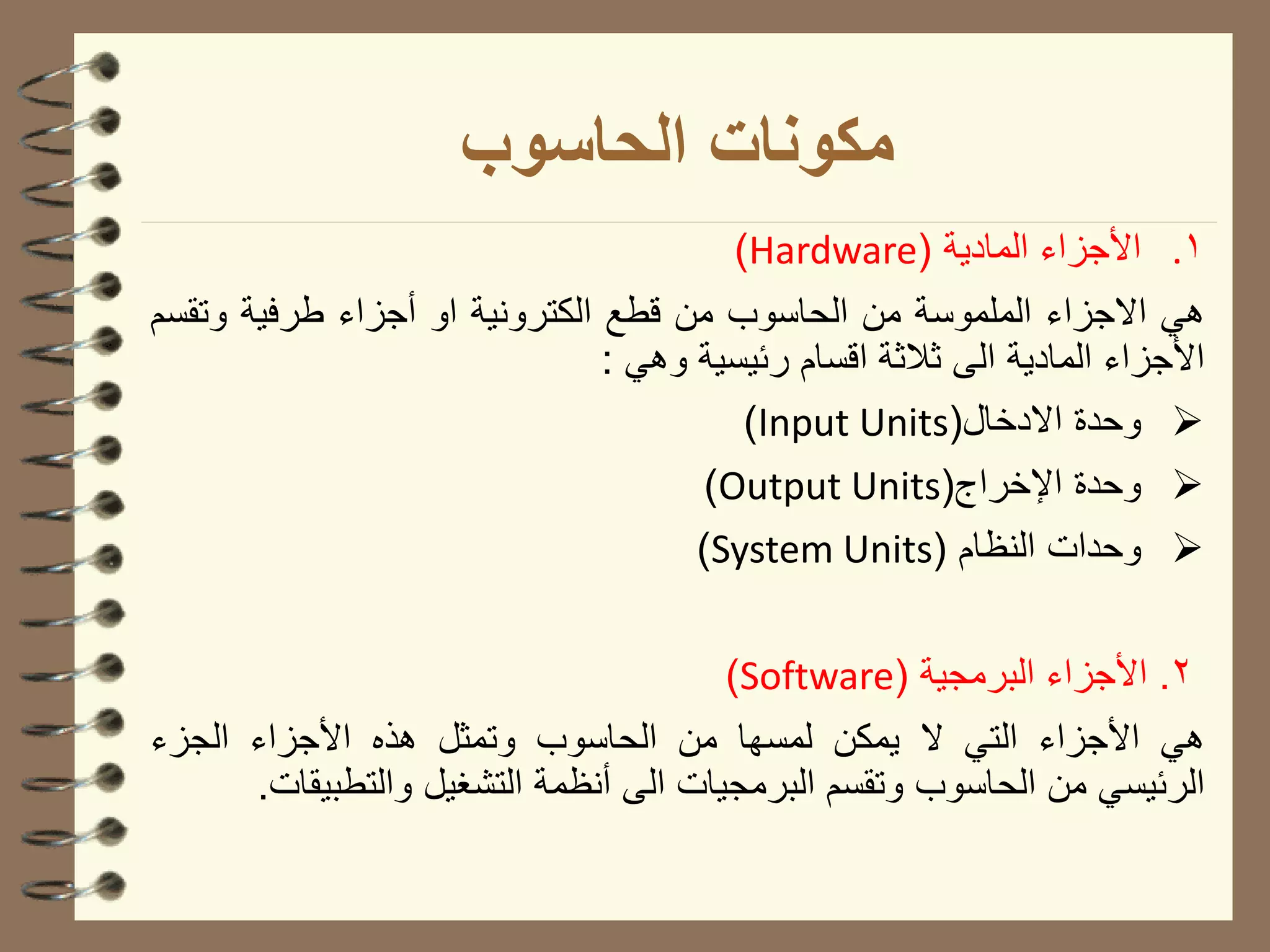 مكونات الحاسوب | PDF