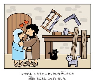マリヤは、もうすぐ ヨセフという 大
だい
工
く
さんと
結
けっ
婚
こん
することに なっていました。
 