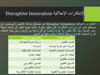 ‫اإلحاللية‬ ‫االبتكارات‬
Disruptive Innovation
•
‫االبتكارات‬
‫اإلحاللية‬
Disruptive Innovations
‫هو‬
‫مصطلح‬
‫صاغه‬
‫كالي...