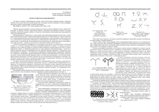 Народная художественная культура и межкультурные коммуникации в трансграничной области большого Алтая
 
19
Zh. Zhukenova
Kazakh National University of Arts,
Astana, the Republic of Kazakhstan
TEXTILE CODE OF KAZAKH ORNAMENT
The article is devoted to understanding the symbolic content of the Kazakh ornamental structures, containing a
reflection of the ancient Turkic and ancient German runes. The author reveals the similarities of Turkic pictographs,
and ancient Germanic writing language in Kazakh ornamentation.
Key words: an ornament, a rune, writing, tamgha (a family sign), a code.
Образцы казахской вышивки и ткачества хранятся во многих музейных собраниях России, странах СНГ,
возможно, за рубежом. Поэтому теоретические вопросы, касающиеся возникновения, развития, эволюции
орнамента в казахской вышивке, войлоке и в ткачестве, стали предметом исследовательских пристрастий не
только региональной науки.
Каждая народность в зависимости от эпохи создает свой неповторимый орнаментальный стиль. Своеоб-
разие и национальный колорит позволяют безошибочно определить его принадлежность к той или иной груп-
пе. У казахов орнаментальное искусство всегда было доминирующим, в нем воплощались самые смелые меч-
ты и отпечатывались всевозможные наблюдения за живой природой. Закономерность здесь усматривается в
каждой линии, в каждой фигуре. Выполнявший некогда разные функции: мировоззренческие, пиктографиче-
ские, мифологические, – орнамент и сегодня несет в себе слабое дыхание далеких смыслов.
Относительно проблемы «дешифровки» есть две крайние точки зрения – от видения только эстетической
стороны, т.е. от полного отрицания смыслового содержания орнамента (А. Брейль, Г. Спенсер) и до полного
конкретного, раз и навсегда заданного и понятного смысла буквально в каждом завитке или точке. В «пикто-
графической теории» А. Бернштама решительно все узоры объявлены повествовательными, с одним раз и
навсегда заданным смыслом. Современный взгляд на казахский орнамент предлагает А. Кажгалиулы, кото-
рый утверждает, что орнамент – это особый язык, появившийся в доречевой период, обладающий содержани-
ем, синтаксисом, грамматикой, лексико-семантическим уровнем и даже фонетикой. Как видим, ученые так
или иначе в основу происхождения орнамента кладут его смысловую наполненность, когда основой любого
образа является переживание исходного явления, без чего художественного воплощения не существует. Пе-
реживание является своего рода эстетической первоосновой художественной символики, как совокупной
функции, коммуникации и процесса абстрагирования [1, c. 28].
На первом этапе развития орнамента своего рода «коммуникацией» между человеком и верховным бо-
жеством было изготовление жертвенных керамических сосудов, с символическими изображениями на по-
верхности. В геометрическом орнаменте существенное место занимают мотивы, имеющие космогоническое
происхождение. Характер их размещения на предметах быта, их трактовка и сочетание с другими элементами
узора свидетельствуют о весьма длительном их сохранении в народном сознании, что подтверждается этно-
графическими данными.
Рассматривая изделия Центрального Казахстана раннего периода эпохи бронзы (XVII – XII вв. до н.э.)
можно отметить елочно-меандровые элементы, характерные для всей андроновской культуры (рис.1).
Меандр исследователи определяли, как символ воды, дви-
жения, движения солнца по небосклону, видимо, отсюда и исхо-
дит связь всех ритуальных действий кочевников, согласованных
с движением солнца. Популярный елочный орнамент часто объ-
ясняют как символ «Древа жизни», в композиции которого
имеются черты идеально организованной системы.
Позже различные комбинации геометрических фигур мо-
дифицировались не только в упрощенный повторяющийся ор-
намент, но и послужили основой для создания первописьменно-
сти.
Также первоосновой в дописьменную эпоху являлись уст-
ные предания и графические изображения в виде петроглифов,
которые со временем трансформируются. Структура образного
мышления в графике меняется в сторону символических или сюжетных композиций, вместе с этим меняется
и характер изобразительности. Графика преобразуется в пиктограмму и руны, которые доходят до наших
дней в функциях знаков письма – своеобразная «система знаков». Позднее у кочевников казахских степей
элементы рунических знаков подвергаются определенной стилизации (связано это, скорее, с механической
обработкой при нанесении знака на выбранную поверхность тяжелым инструментом), в итоге получается
емкий по своему значению и содержанию графический знак – тамга, используемый кочевниками для иденти-
фикации племени, рода, общины, также используемый как знак собственности (рис.2).
Рис. 1. Керамика из кургана Айшрак.
(см. : Маргулан А.Х. Сочинения :в 14 т. Т. 1.
Бегазы-дандыбаевская культура
Центрального Казахстана)
Народная художественная культура и межкультурные коммуникации в трансграничной области большого Алтая
 
20
Рис.3. Тюркская руна «Йер» – «Земля»,
казахский орнаментальный элемент «Сыңық
мүйіз» – «Сломанный рог»
Рис.2. Родовые знаки – тамга
Старшего жуза
1.Суан, 2.Шанышкылы,
3.Шапырашты, 4.Ысты
(источник: www.art-kaz.kz)
Среднего жуза
1.Аргын, 2.Конырат, 3.Кыпшак,
4.Найман, 5.Уак
Младшего жуза
1.Адай, 2.Алаша, 3.Алтын, 4.Байбакты,
5.Берыш, 6.Есентемир, 7.Жаппас,
8.Кызылкурт, 9.Маскар
Тамга имеет свою семантику, она является средством выражения, чрезвычайно весомым для определен-
ного ряда символов, который выявляется
только в слове и в знаке. Тамга открывает перед соплеменниками форму диалога, путь к активному кон-
такту. Знак-тотем имеет свое чувственное переживание, является как бы ведущей нотой, визуальным образом
рода. Конфигурация знака-тамги при разной манере исполнения может бесконечно варьироваться по своей
длине, высоте, углу движения, толщине и глубине.
В целом, иконография композиции в текстильных изделиях казахов основывается на некоем сходстве
рунического письма со знаковой системой – орнаментом, тождественность условных знаков определяется в
прямых или ломано-изогнутых линиях, а также четкостью очертаний и графичностью форм и, как любое
изображение, является носителем определенной информации и становиться посредником между человеком и
окружающим миром. К примеру, тюркская руна «Йер» со значением «Земля» внешне схожа с казахским ор-
наментальным элементом «Сыңық мүйіз» – сломанный рог (рис.3).
В мире существовало несколько различных типов рун,
наиболее ранним является праскандинавский вариант, исполь-
зовавшийся в общегерманском языке-койне. Он применялся в
период с I по VIII век н. э. (в истории германских народов это
римский железный век и германский железный век), и его ино-
гда называют старшим футарком. Сочетание рунических эле-
ментов образует магический знак, в котором обозначается
определенный звук и имеется имя. Часть рун позже стала ос-
новой древнескандинавского алфавита, а другие, как свастика
или, например, солярный знак, продолжали существовать са-
мостоятельно. Самое удивительное, что рунами можно писать
на любом языке, потому что и в Европе, и в Азии они означают один и тот же звук. Интересно, что на всех
языках мира слово «руна» означает почти одно и то же. Этот корень переводится как «секрет» или «тайна».
Первоначально он означал «шепот» или «рев», «вопрос» или «просьбу». Германское «runa», «rune», обозна-
чающее литеру рунического письма, связывается с готским «rыna» – «тайна».
Особенностью применения рун в Европе является создание «рунных лигатур» как наиболее мощного маги-
ческого метода. Разные руны объединяются в эмблему или символ, который означает взаимодействующие силы.
К примеру, на узорных полосах – баскур можно выявить фрагментарный вид использования элементов
рунического письма, в котором зритель участвует как человек, воспринимающий передаваемую ему инфор-
мацию. Назовем это первым способом расшифровки казахских орнаментальных композиций. Известно, что
семантический код казахских орнаментальных композиций «работает» в нескольких направлениях: улучше-
ние благосостояние рода и защита его, в ниже приведенном фрагменте находим тому подтверждение (рис.4).
1. Elhaz (zs) – символизирует сильную защиту от
различных невзгод;
2. Ing(ing) – руна, означающая непрерывность
жизни, символ плодородия, рождения детей, импульс к
движению от физического бытия к Космическому;
3. Sowulo(s) – руна солнца, озарения, жизненной
силы, любви и тепла [3, c. 417].
Рис. 4. Орнаментальный элемент баскура и расшиф-
ровка с руническим письмом: 1. Elhaz (защита),
2. Ing (свет), 3. Sowulo (солнце)
 