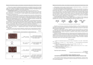 Народная художественная культура и межкультурные коммуникации в трансграничной области большого Алтая
 
21
Справа налево соединив всю транскрипцию представленных рун, раскрываем смысл рунного сочетания
«sings» – песня. Таким образом, произошло соединение реальной коммуникации с мировоззренческими пред-
ставлениями кочевников. Своеобразная песнь-молитва, заклинание, включающее многообразие просьб к
божествам, которую можно пронаблюдать во всей композиции баскура.
И второй способ расшифровки, где изделие рассматривается в художественно-образном аспекте.
В конструктивном плане это широкая узорная полоса, ширина которой доходила до 50 см, а длина зави-
села от объема юрты, т.е. чем больше канатов составляло основание юрты, тем длиннее был баскур. В сред-
нем его длина была от 7 до 9 м. Отличает их от других ковровых изделий композиция нанесенных узоров,
построенных по горизонтальной оси.
По характеру композиции и цветовому решению они подразделяются на три типа: ак баскур (белый бас-
кур), кызыл баскур (красный баскур), ала баскур (пестрый баскур). Основа фоновой части ак баскура и ала
баскура состоит из чистой высокосортной белой шерсти, на которой расположен красочный орнамент, при-
влекающий контрастностью рисунка и хорошо найденными соотношениями. Выполняется он в распростра-
ненной технике «комбинированного типа» [4, c. 160]: ворсового и безворсового плетения, сочетающих в себе
гладкополосную основу, и выделяющихся на этом фоне ворсовых узоров.
Безворсовому плетению на двухцветной основе – черной и красной – кызыл баскуров присуще ромбиче-
ское построение рисунка, при котором стороны ромбов украшаются «роговидными узорами» с растительны-
ми ответвлениями. Сложный многообразный орнамент выглядит живописно, образуя сильные декоративные
акценты, а художественный эффект заключается в постоянном обновлении модификаций изобразительной
темы, так как на протяжении длины всей полосы орнаментальный мотив обычно не повторяется.
Орнаментация баскуров отличается многообразием узоров, сложностью композиции, когда часто встре-
чаются геометрические мотивы с осью симметрии, в мифологическом мировоззрении выражающие идею ми-
рового древа, символа времени, – в мифопоэтическом сознании этот образ воплощает универсальную
концепцию мира.
Визуальное сходство между казахским орнаментом, казахской тамгой и древнегерманскими рунами не-
значительное, но все же некоторые элементы их стилизации можно проследить в приведенной ниже таблице:
Таблица 1
Семантика казахских элементов орнамента и древнегерманских рун
(фото: Ак баскур. Музей ЕНУ им. Л.Н. Гумилева)
«Мүйіз» – рога или
«ағашгүл» – цветок дерева
Элемент казахского орнамента
используется в значении материального
благополучия, оберега и является сим-
волом «Мирового Древа»
«Odal» – родина, родной
дом, автономия
Руна «одаль» описывает отноше-
ния с предками и раскрывает потреб-
ность в традициях
(фото: Ак баскур. Музей ЕНУ им. Л.Н.Гумилева)
«Ағаш» – «Древо жиз-
ни» – рост, благополучие
Элемент казахского орнамента,
соединяет в себе геометрические и
зооморфные знаки. Используется в
качестве оберега.
Elhaz- защита, устрем-
ленность к божественным
свойствам
Руна «Альгиз» – означает рогатое
животное, дерево и человека с распро-
стертыми руками. «Альгиз» описывает
поиск контакта с высшими силами и
получение от них защиты
Народная художественная культура и межкультурные коммуникации в трансграничной области большого Алтая
 
22
Объединяющим элементом данных компонентов является семантическое значение, т.е. модель-схема, в
основе которой лежала одна идея общения с верхним миром.
По способу расположения во внутреннем убранстве юрты узорные полосы находились под куполом, и
совмещенный на нем орнамент имеет след древней семантической связи пространства дома с пространством
вне дома через образ дороги [5, c. 121]. Это образ, которое исследователи находят во многих казахских сказ-
ках, где герой путешествует по трем мирам. По древним воззрениям тюрков на шаманские обряды, практика
камлания неразрывно связана с идеей выхода шаманом из тела в виде птицы и путешествия в небесные сферы
для решения вопросов, связанных с чьими-то душами. Очевидно, что необходимость зрительного закрепле-
ния «хода» шамана в сознании членов родового коллектива заставила воплотить этот путь в композициях
баскур. Поэтому модульные изображения на баскурах можно представить идеографической иллюстрацией
«путешествия баксы-шамана с миром Аруахов – Духов Предков».
Элементы оформления баскура часто имеют зооморфный характер – рогообразные завитки, спирали и их
комбинации (рис.5). Издревле считалось, что баран является самым чистым животным и несет в себе некую
жизненную силу, удачу, счастье. Стилизованные бараньи рога играли роль оберега от злых сил.
Возможно из-за визуального сходства рога семантически сближались с деревом. Их солярная, космиче-
ская природа отражена во множестве свидетельств, в памятниках искусства [6, c. 72]. В таком контексте рога
животного могли олицетворять высшее божественное начало, верхние ярусы мироздания, что снова доказы-
вает идею общения с верхним миром.
Подводя итог, нужно отметить следующее: изображение как вид искусства возникло еще в дописьмен-
ную эпоху, играло роль источника знаний, выраженных в сакральных представлениях. В некоторых случаях
они трансформировались в атрибуты письменности и сохранялись в разных странах как система понятий в
форме рунического знака.
Выявляя художественно-образные особенности орнаментальных композиции баскур в сравнении с древ-
негерманскими и тамговыми обозначениями, видим единую направленность, своеобразный «код-защиту» для
сохранения благополучия и достатка в семье. Вероятнее всего, данная система также одновременно служила
азбукой и методом обозначения сакральных ритуалов (в низшей своей форме – предсказаний). А наблюдае-
мое визуальное сходство явилось результатом исторического процесса – влияния и культурного взаимодей-
ствия кочевых племен в эпоху гуннов и первых германских государств.
Список литературы
1. Кошаев, В. Б. Декоративно-прикладное искусство. Понятия. Этапы развития : учеб. пособие. – Москва :Владос,
2010. – С. 28.
2. Маргулан, А. Х. Сочинения : в 14 т. – Алматы: Атамура,1998. – Т. 1 : Бегазы-дандыбаевская культура Централь-
ного Казахстана. – 88 c.
3. Рошаль, В. М Энциклопедия символов. – Москва : АСТ; Санкт-Петербург : Сова, 2008. – 417c.
4. Муканов, М. С. Казахская юрта. – Алма-Ата, 1981. – С. 160.
5. Климов, К. М. Ансамбль как образная система в удмурском народном искусстве XIX – XX вв. : моногр. –
Ижевск : ИД «Удмурский университет», 1999. – С. 121.
6. Ибраева, К. Казахский орнамент. – Алматы, 1994. – 72 с.
7. Интернет источник: www.art-kaz.kz
УДК 7.031.2+316.273::159.922.736.4
Л. В. Ивойлова
Алтайский государственный институт культуры, Барнаул,
Россия
РОЛЬ НАРОДНОЙ ХУДОЖЕСТВЕННОЙ КУЛЬТУРЫ
В ФОРМИРОВАНИИ НАЦИОНАЛЬНО-ЭТНИЧЕСКОЙ ИДЕНТИЧНОСТИ ПОДРОСТКОВ
Статья посвящена влиянию народной художественной культуры на формирование у подростков нацио-
нально-этнической идентичности. Анализируются компоненты национально-этнической идентичности, зада-
чи и условия ее формирования.
Рис.5 Различные вариации рогообразных завитков в казахской орнаментике
 