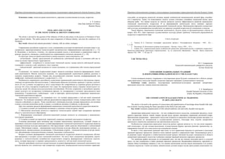 Народная художественная культура и межкультурные коммуникации в трансграничной области большого Алтая
 
23
Ключевые слова: этнокультурная идентичность, народная художественная культура, подростки.
L. V. Ivoilova
Altai State Institute of Culture,
Barnaul, Russia
FOLK ARTS AND CULTURE
IN THE TEENS’ ETHNICAL IDENTITY FORMATION
The article is devoted to the question of the influence of folk art and culture on the process of formation of teen-
agers' ethnical identity. The author analyzes the main components of ethnical identity, and aims the conditions of its
formation.
Key words: ethnical and cultural personality’s identity, folk art culture, teenagers.
Современные российские подростки в силу сложившейся культурно-исторической ситуации живут в не-
однородном, характеризующемся этнокультурной «мозаичностью» информационном пространстве [1, с. 12].
Н. Пезешкиан, в частности, отмечает, что кросскультурный подход к воспитанию в современном мире по-
рождает трудности, связанные с необходимостью «навешивания этнических ярлыков» [2, с. 28].
В структуре этнокультурной идентичности можно выделить такие компоненты, как:
– когнитивный – знания, представления об особенностях собственной группы и осознание себя как ее
члена на основе определенных характеристик;
– аффективный – потребность в соответствии этнической группе, оценка качеств собственной группы,
отношение к членству в ней, значимость этого членства;
– поведенческий – реальный механизм не только осознания, но и проявления себя членом определенной
группы.
Установлено, что именно подростковый возраст является ключевым моментом формирования этниче-
ской идентичности. Многие психологи полагают, что «реализованной» идентичности ребенок достигает в
младшем подростковом возрасте. Однако ряд исследователей отмечают наличие несформированной, или
диффузной, этнической идентичности у подростков [3, с. 63].
Особенности современного российского осмысления национальной идентичности обусловлены опреде-
ленными историческими обстоятельствами. Глобализация общества постепенно приводит к кризису идентич-
ности. В этих условиях государства не могут существовать без товарообмена со странами разных регионов и
культур, без учета стандартов потребления этих стран, без перемещения между странами значительного ко-
личества людей, без обмена интеллектуальными достижениями. Поэтому сохранение в дальнейшем традици-
онных культур в их исторически сложившихся ареалах, их «возвращение к истокам» представляется мало
возможным. Следовательно, глобализация – один из факторов, препятствующих сохранению национально-
этнической идентичности народов.
Этническая идентичность – это понимание того, что человек принадлежит к той или иной этнической
общности. Это позволяет осознавать себя как представителя определенного этноса, отождествлять себя с этим
этносом и обособлять от других. Этому способствует этническая культура, которая определяется для человека
в языке, в системе воспитания детей, в одежде, в устройстве жилища и хозяйства, и в фольклоре.
При этом задачами процесса формирования национально-этнической идентичности подростков являются:
1. Создание условий для повышения мотивации к усвоению этнокультурных знаний.
2. Обеспечение включения личности в парадигму этнокультурных знаний через содержание программ
общего и дополнительного образования.
3. Формирование позитивной субъектно-оценочной позиции личности по отношению к национально-
культурным традициям.
4. Создание условий для проектной, творческой, социально значимой деятельности подростка.
Успешная реализация задач возможна при создании определенных предпосылок, условий. Одним из
важнейших психолого-педагогических условий формирования этнической идентичности подростков является
этнопедагогическая культура преподавателя. Она представляет собой единство объективной и субъективной
сторон. Объективная сторона – традиционная педагогическая культура общества, включающая целевую, со-
держательную, процессуальную составляющие. Субъективная сторона – этнопедагогическая культура лично-
сти, объединяющая этнопедагогические сознание, мышление и деятельность.
Вторым условием формирования этнической идентичности подростков являются специальные обучаю-
щие программы, в которых усилен этнический компонент. Это могут быть специальные программы, адапти-
рованные к психологическим потребностям подросткового возраста, формирующие этническую идентич-
ность, которая определяет и отражает принадлежность личности к той или иной этнической группе.
Третьим важнейшим психолого-педагогическим условием формирования этнической идентичности под-
ростков является учет личностных черт конкретных подростков: индивидуально-психологических характери-
Народная художественная культура и межкультурные коммуникации в трансграничной области большого Алтая
 
24
стик ребят, их интересов, ценностей, мотивов, знаний, особенностей эмоциональной, волевой сфер, способно-
сти к творчеству. Также, что немаловажно, педагог должен учитывать специфику социальной жизни, круга
общения ребят. Эти знания педагога во многом являются залогом эффективности развития национально-
этнической идентичности подростков. В ее формировании значительное место занимает народно-
художественная культура, присущая определенной этнической группе. Произведения народной художествен-
ной культуры целенаправленно воздействуют на характер суждений подростков об отношениях в социуме.
Таким образом, национально-этническая идентичность, будучи одним из фундаментальных ответов на
вопрос «Кто Я?», через народную художественную культуру решает проблему этнической определённости
подростка в современном мире.
Список литературы
1. Тишков, В. А. Советская этнография: преодоление кризиса // Этнографическое обозрение. – 1992. – № 1. –
С. 5–20.
2. Пезешкиан, Н. Позитивная семейная психотерапия. – Москва : Смысл, 1993. – 332 с.
3. Собкин, B. C. Сравнительный анализ особенностей ценностных ориентаций русских и еврейских подростков //
Ценностно-нормативные ориентации старшеклассника : тр. по социологии образования. – Москва : Центр социологии
образов. РАС, 1995. – Т. III, вып. IV.
УДК 745.52(1-925.2)
Ф. С. Самарканова
Казахский национальный университет искусств,
Астана, Казахстан
СОХРАНЕНИЕ НАЦИОНАЛЬНЫХ ТРАДИЦИЙ
В ДЕКОРАТИВНО-ПРИКЛАДНОМ ИСКУССТВЕ КАЗАХСТАНА
Статья посвящена вопросу сохранения и популяризации среди будущих специалистов в области декора-
тивно-прикладного искусства знаний о казахских народных традициях художественного ткачества.
Ключевые слова: орнамент, популяризация национально-культурных традиций, декоративно-
прикладное искусство, ткацкое искусство казахское.
F. S. Samarkanova
Kazakh National University of Arts,
Astana, the Republic of Kazakhstan
THE CONSERVATION OF KAZAKH ETHNICAL TRADITIONS
IN ARTS AND CRAFTS
The article is devoted to the question of conservation and popularization of knowledge about Kazakh folk tradi-
tion of artistic weaving among the future specialists in the field of arts and crafts.
Key words: ornament, popularization of folk cultural traditions, arts and crafts, Kazakh weaving arts.
Декоративно-прикладное искусство – это вид изобразительного искусства, создающий предметы утили-
тарного характера: мебели, тканей, ковров, орудий труда, оружия, ювелирных украшений, различной утвари.
Произведения декоративно – прикладного искусства создаются в единичном экземпляре руками мастеров, и в
этом заключается их материальная и художественная ценность, благодаря чему изделия декоративно-
прикладного творчества оцениваются как произведения искусства.
Особенностью декоративно-прикладное искусства разных народов является то, что оно носит выражен-
ный этноколорит, так как техника выполнения, художественные формы, цветовое решение, орнаментика, де-
корирование изделий этого вида искусства складывались веками.
В связи с этим трансляция традиций через века, то есть правильная передача из поколения в поколение
традиций народных промыслов, является очень важной задачей в современном мире. Немаловажную роль в
ее решении играет внедрение в учебно-воспитательный процесс обучения будущих специалистов в области
декоративно-прикладного искусства глубинным знаниям традиций казахских народных промыслов.
Это проблема крайне актуальна на сегодняшний день, так как все меньше молодежи растет в сельской
среде, где еще сохранились и живы традиции народных промыслов. Выдающийся живописец, народный ху-
дожник Айша Галимбаева говорила о том, что именно впечатления детства нашли воплощение в её художе-
ственном творчестве. Своим пытливым, внимательным детским взором изучая причудливые композиции узо-
 