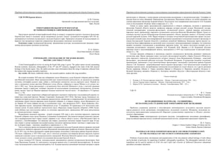 Народная художественная культура и межкультурные коммуникации в трансграничной области большого Алтая
 
27
УДК 39:398 Курская область
Д. Ю. Соколов,
Орловский государственный институт культуры,
Орёл, Россия
ЭТНОГРАФИЯ И ФОЛЬКЛОР КУРСКОГО КРАЯ:
ИСТОРИЯ ИЗУЧЕНИЯ И СОВРЕМЕННАЯ ПРАКТИКА
Представлен краткий историографический обзор по вопросу сохранения курского песенного фольклора.
Перечислены имена и основные труды выдающихся русских ученых, музыкантов-этнографов XIX–XX вв.,
занимавшихся изучением музыкального наследия Курского края. Приводятся сведения об использовании со-
бранных ими материалов в практике современных фольклорных певческих коллективов.
Ключевые слова: музыкальный фольклор, традиционная культура, исследовательская традиция, совре-
менные фольклорные песенные коллективы.
D. Ju. Sokolov,
Oryol State Institute of Culture
Oryol, Russia
ETHNOGRAPHY AND FOLKLORE OF THE KURSK REGION:
HISTORY AND TODAY’S STATE
A brief historiographical review on saving the Kursk folk songs is given. The author names several outstanding
Russian scientists, musicians, ethnographers of the 19th
and 20th
centuries, engaged in the study of the folk musical
heritage of the Kursk region. Also, the author provides some information about the using of materials collected from
the modern folk singing ensembles repertoire.
Key words: folk music, traditional culture, the research tradition, modern folk song ensembles.
Во второй половине XIX века над собиранием песен Обоянского уезда Курской губернии работал Маш-
кин Николай Алексеевич. Имея тридцатилетний опыт педагогической деятельности, он трудился на поприще
изучения этнографии родного края, собрал и опубликовал множество текстов народных песен. Первый его
труд о жизненном укладе крестьян Обоянского уезда «Песни, собранные в городе Обояни и его уездах» вы-
шел в 1862 году. Автор рассказывает о музыкальном быте жителей Обоянского уезда, о местной традиции
вождения танков и карагодов, сообщает сведения об использовании музыкальных инструментов: кугиклов,
роков, жалеек. Здесь же Машкин приводит большое количество текстов песен – 56 свадебных и 35 хоровод-
ных.[1, с. 58]
Одним из самых энергичных собирателей народного песенного творчества и исследователей курских го-
воров был известный филолог Михаил Георгиевич Халанский (1857-1910). Научные труды Халанского по-
священы истории русского языка, вопросам диалектологии, литературы и славяноведения. Он систематически
публиковал записи текстов народных песен Курской губернии, и, в первую очередь, песен Щигровского уез-
да. Первые 167 песен собраны им еще в студенческие годы – они датируются 1879 г. Затем появились «Рус-
ские народные песни», записанные в Щигровском уезде: 37 свадебных, 85 хороводных и 45 тягательных (про-
тяжных песен). В своем наиболее значительном труде «Народные говоры Курской губернии» (1904) Халан-
ский обобщил всю многолетнюю работу по изучению народной речи: приведенные 468 песен расположены
по группам различных говоров.
Выдающимся явлением середины – второй половины XIX века в деле изучения народного творчества
Курской губернии стали труды Надежды Степановны Кохановской. Она является автором повестей и расска-
зов о патриархальном быте старых усадеб, деревень и сел: «После обеда в гостях», «Рай Феодосий Савич на
сенокосе», «Автобиография». Ею написано два очерка о различных песенных жанрах Курского края. В пер-
вом очерке в центре внимания исследовательницы находятся преимущественно таночные и карагодные пес-
ни, во втором очерке – таночные, свадебные и лирические [1, с. 155].
Уже в советское время постоянный интерес к музыкальной культуре Курской области проявлял научный
руководитель Кабинета народной музыки Московской консерватории профессор Климент Васильевич Квит-
ка. В 1937 году им была предпринята первая фольклорная экспедиция в некоторые районы Курской области.
150 песен, собранных в 1937-1955 годах, могут считаться основным достоверным фондом народных курских
хороводно-плясовых песен и инструментальных наигрышей. Изучение Квиткой курских песен, танков и кара-
годов заложило основу дальнейшего исследования фольклора Курской области.
Среди учеников К.В. Квитки, непосредственно занимавшихся курским музыкальным фольклором, бала
Анна Васильевна Руднева. Ее деятельность составила важную веху в советской фольклористике. За многие
годы экспедиционной и аналитической работы А.В. Руднева накопила ценнейший песенный материал и яркие
Народная художественная культура и межкультурные коммуникации в трансграничной области большого Алтая
 
28
впечатления от общения с талантливыми исполнителями-песенниками и инструменталистами. География ее
поездок была не очень обширной: Воронежская, Белгородская, Московская области, но особое внимание она
уделяла красочному фольклору Курской области. Результатом этого направления деятельности А.В. Рудневой
стало ее исследование «Курские танки и карагоды» [2, с. 25].
Одним из самых ярких представителей современности в области собирания, изучения и пропаганды
фольклора Курской области является профессор кафедры истории русской музыки Московской государ-
ственной консерватории, музыковед-фольклорист, музыкальный педагог, хоровой дирижер, исполнитель
народных песен, пропагандист народного музыкального искусства Вячеслав Михайлович Щуров. Среди его
основных научных трудов «Южнорусская песенная традиция», «Песня, традиция, память», «Стилевые основы
русской народной музыки». В.М. Щуров впервые в истории отечественной фольклористики провел последо-
вательный (полный) сеанс многомикрофонной звукозаписи ансамблевого исполнения песенного фольклора от
певцов Белгородской, Курской областей и семейских ансамблей Забайкалья. Вокальная партия каждого ис-
полнителя была зафиксирована на магнитной ленте отдельного звукозаписывающего аппарата, что позволило
выявить подлинное голосоведение в ансамблевом народном пении. Эти записи послужили основой для со-
ставления коллективного песенного сборника А.В. Рудневой, В.М. Щурова и С.И. Пушкиной «Русские
народные песни в многомикрофонной записи», выпущенного в 1979 году издательством «Советский компо-
зитор» [3, с. 78].
Сегодня традиции собирания и пропаганды курского музыкального фольклора развивают творческие
коллективы края. Ярким примером может послужить фольклорный ансамбль «Ларец» Курского Областного
дома народного творчества, руководителем которого является Анна Вениаминовна Кунавина – известный
фольклорист, заслуженный работник культуры Российской Федерации. В репертуаре ансамбля подлинные
произведения, записанные в ходе многочисленных фольклорных экспедиций в различные районы Курской
области. А.В. Кунавина – непревзойденный знаток курского фольклора, о чем свидетельствуют изданные ею
сборники курских песен, востребованные певческими коллективами не только области, но и других регионов
России, например, «Межа» (г. Тверь), ансамбли «Время» и «Радовесь» (г. Воронеж), ансамбль «Кудесы» (г.
Великий Новгород), ансамбль «Пересек» (г. Белгород), ансамбль «Бузулук « (Волгоградская области) и мно-
гими другими.
Список литература
1. Руднева, А. В. Русское народное творчество. – Москва : Советский композитор, 1994. – 224 с.
2. Она же. Курские танки и карагоды. – Москва : Советский композитор, 1975. – 310 с.
3. Щуров, В. М. С рюкзаком за песнями. – Москва : Самообразование, 2005. – 221 с.
УДК 39
Ж. С. Тонова
Колледж культуры и искусства им. Г. И. Чорос-Гуркина,
Горно-Алтайск, Российская Федерация
ЭКСПЕДИЦИОННЫЕ МАТЕРИАЛЫ – РАСШИФРОВКА.
ПО МАТЕРИАЛАМ СТУДЕНЧЕСКОЙ ЭТНОГРАФИЧЕСКОЙ ЭКСПЕДИЦИИ
Проблемы сохранения, развития и популяризации нематериального культурного наследия каждого
народа решаются путём организации этнографических экспедиций студентов. Материалы экспедиции ис-
пользуются преподавателями специальностей «Народное художественное творчество» и «Педагог дополни-
тельного образования».
Ключевые слова: нематериальное культурное наследие, этнографическая экспедиция, расшифровка,
jанар (алтайская народная песня), алтайский национальный костюм, декоративно-прикладное творчество.
Zh. S. Tonova,
Grigory I. Choros-Gurkin College of Culture and Art,
Gorno-Altaisk, Russian Federation
MATERIALS OF FOLK EXPEDITION RESEARCH AND THEIR INTERPRETATION.
ON THE MATERIALS OF THE STUDENT ETHNOGRAPHIC EXPEDITION
Problems of preservation, development and popularization of the non-material cultural heritage of each ethnos
can be decided, in particular, by organizing of students’ ethnographic expeditions. The ethnographic materials of such
expeditions can be used by teachers of «Folk Arts and Crafts» and «Teacher of Additional Education» educational
specialties (secondary education).
 