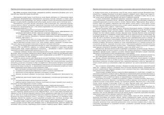 Народная художественная культура и межкультурные коммуникации в трансграничной области большого Алтая
 
29
Key words: non-material cultural heritage, ethnographical expedition, interpretation (decription), janar, an Al-
taian folk song, Altaian folk costume, arts and crafts.
Многовековая история Горного Алтая богата не только яркими событиями, но и уникальными идеями,
составляющими обширнейший фонд нематериального культурного наследия, дошедшего до наших дней в
рамках общей культуры проживающих здесь народов: алтайцев (со всеми субэтническими подразделениями),
русских с их православной и старообрядческой субкультурами, казахов и многих других этнических групп.
Нематериальное культурное наследие представляет собой исторический опыт социальной жизнедея-
тельности прошлых обществ, доставшийся современному поколению людей в виде нематериальных феноме-
нов (объектов) и воспринимаемый ими с точки зрения содержащейся в нем интеллектуальной, духовной или
же практической ценностей [1, с. 25].
Основными видами нематериального культурного наследия являются:
1. Представления о мире и проистекающие из них культурные идеалы, зафиксированные в со-
хранившихся философских системах, моральных концепциях, верованиях и т.д.
2. Конкретные знания о мире и практические навыки социального функционирования в нем,
т.е. языки и их диалекты, письменность, социально-нормативные установки, в частности, обычаи и
традиции, образ жизни и т.д.
3. Художественные идеи и их устные воплощения, т.е. фольклор и техники его исполнения
(например, искусство), музыкальные произведения, танцы, изобразительное искусство [2, с. 113].
Миссия работников культуры состоит в том, чтобы сохранить верность традициям и духовным ценно-
стям своего народа, накопленным человечеством, и передать их будущим поколениям.
В одном из Положений Международной конвенции об охране нематериального культурного наследия,
принятой в 2003 году ЮНЕСКО, говорится, что «забвение народных традиций, их утрата грозит распадом
этнокультурных связей, потерей национального иммунитета, … размыванием и утратой у подрастающих
поколений культурной и национальной идентичности» [3, с. 14].
Сохранение глубинных, базовых основ многонациональной культуры, значимых традиций, памятников
фольклора, защита культурной самобытности каждого народа, создание условий для популяризации немате-
риального культурного наследия – приоритетные задачи, которые решает сегодня БПОУ РА «Колледж куль-
туры и искусства имени Г.И. Чорос-Гуркина».
В 2010 году колледж получил грант Министерства культуры Республики Алтай по ведомственной целе-
вой программе «Сохранение и развитие нематериального наследия Республики Алтай на 2010-2012 годы» с
целью организации студенческих полевых исследований. Благодаря этому колледж реализовал уникальную
возможность осуществить экспедиции по сбору этнографического (фольклорного) материала во всех районах
республики. Ведь понять, полюбить, пропагандировать национальную культуру возможно только погружаясь
в естественную среду её носителей, т.к. традиционная культура является исторической основой всего много-
образия направлений, видов и форм культуры современного мира.
Перед участниками экспедиции были поставлены следующие цели и задачи:
 поддержка исследовательской направленности в работе студентов и преподавателей;
 практическое изучение народных традиций в естественных условиях;
 овладение методиками собирания, систематизации, обработки этнографического (фольклорного) ма-
териала.
 приобретение практических навыков записи, классификации и систематизации фольклорных произ-
ведений;
 пополнение фольклорного архива (медиатеки) колледжа;
 выработка навыков доверительного общения с носителями культурных традиций и иных умений, не-
обходимых для сбора информации в полевых условиях;
 выработка умений применять исследовательский материал в творческой деятельности.
В рамках проекта состоялись две экспедиции: первая – в октябре 2010 года в Усть-Коксинский и Усть-
Канский районы. Вторая – в октябре 2011 года в Улаганский район.
Первый из вышеназванных, Усть-Коксинский район самобытен и уникален для Республики Алтай тем,
что здесь сохранилась древняя русская культура, а Верхний Уймон – одно из самых первых поселений старо-
обрядцев на Алтае. Во времена церковного раскола в России приверженцы старой веры ушли на реку Керже-
нец, но, пожив там, из-за преследований были вынуждены отправиться дальше, в заповедные края: в поисках
Беловодья они попали вУймонскую долину. С той поры их и называют кержаками, или староверами (старо-
обрядцами). Именно они сохранили в целости архаичный культурный пласт: пословицы, поговорки, игры,
предания, бывальщины, заговоры, песни, сказки с неподражаемым колоритом народного творчества.
Постоянной опорой в нелегкой судьбе людей, вечно гонимых официальной церковью и государством,
служила духовная культура. Живя среди иноверцев, вдали от Центральной России, ревностно охраняя свой
жизненный уклад и культуру, старообрядцы сумели сохранить старинные обычаи, обряды, старинную одеж-
Народная художественная культура и межкультурные коммуникации в трансграничной области большого Алтая
 
30
ду, которую носили вплоть до шестидесятых годов XX века, многие элементы культуры Московской допет-
ровской Руси. Староверы Республики Алтай вросли корнями в сибирскую землю и обрели здесь вторую Ро-
дину. Истоки их культурного наследия уходят в русское средневековье, а возможно и глубже, ибо в их куль-
туре ученые находят представления, берущие свое начало в славянском язычестве.
Студенты специализации «Декоративно-прикладное творчество» совместно с преподавателем С.В. Ды-
ковым, Заслуженным художником России, приобрели практические навыки систематизации особенностей
декоративно-прикладного искусства (сюжетов, мотивов, образов) района. Зафиксированы фасад крыши с
коньком, однако они отражают современное прочтение древнего мотива конька и скатов крыши. Сделано
несколько зарисовок оформления наличников окон, которые в разных вариациях мотивов оформления можно
встретить и в других селах, а также в г. Горно-Алтайске.
Жителям Республики Алтай хорошо известен тихоньский фольклорный ансамбль «Сиберия», которым
более 20 лет руководит Евгений Никитович Мамаев, Заслуженный работник культуры Республики Алтай.
Влюбленные в народную песню участники ансамбля – носители старообрядческих традиций – по крупицам
собирают уже почти забытые игровые, плясовые, обрядовые песни, частушки. Высокую оценку заслуживает
их песенное мастерство и своеобразная техника исполнения. Если попытаться выделить самый общий, объ-
единяющий признак песен, следует, в первую очередь, указать на обязательный для песен многоголосный
склад. Ни один из подлинных мастеров пения не возьмется спеть старообрядческую песню в одиночку, так
как не мыслит ее одноголосного существования. Именно принцип многоголосного распева крестьянских про-
тяжных песен, бережно хранимых на протяжении многих веков, придает неповторимый самобытный колорит
ансамблю «Сиберия». Исполнители сохранили не только уникальный распев, но и огромное количество тек-
стов русских протяжных, хороводных, шуточных песен, а также продемонстрировали участникам фольклор-
ной экспедиции характерную особенность русской пляски – импровизацию. Пляска исполнялась в сопровож-
дении народных инструментов: балалайки, гармошки, а также гудка, бубна, ложек и т.п.
Действительно, фольклор является одной из важнейших составляющих духовной культуры. Музыка от-
ражает характер народа, его думы и чувства, его жизнь, быт, трудовую деятельность. Сохраняя национальное
своеобразие, народная музыка в процессе культурного общения народов обогащается новыми элементами,
обновляется и видоизменяется на всем протяжении своего существования.
Во время второй экспедиции, в Усть-Канском районе были зарисованы резные деревянные коновязи (ча-
кы). Здесь зафиксировано оригинальное оформление топшуура. Была описана коллекция местного музея.
Интерес к объектам нематериального наследия в настоящее время велик, весьма оправдан, и музейные
работники обращаются к ним не случайно. В музее, созданном по инициативе старейшего жителя района,
представлена уникальная коллекция предметов быта, декоративно-прикладного искусства. Зарисована кол-
лекция ильмеков (крюки для подвешивания утвари), как деревянных, так и редко встречающихся металличе-
ских.
Здесь же хранятся интереснейшие экспонаты: обширная коллекция металлических украшений конской
сбруи, кин – старинные подвески с пуповинами детей для костюма замужней женщины, традиционные нож-
ны (кын) с ножами (бычак). Привлекла внимание и плеть с рукоятью в виде змеи, а также вышивка женского
кисета (белые нити по черному фону).
Этнокультурная специфика песенного творчества района раскрывается в тесной связи с историей и му-
зыкальной культурой всего алтайского народа. Обрядовостью традиционной жизни населения определялось и
функционирование песенного творчества, сопровождавшего самые различные моменты человеческой жизни
и воплощавшего в себе духовный опыт народа, его миропонимание и эмоциональный склад.
Фольклорные коллективы, с которыми мы встречались в районе, в основном исполняют Jaнap-кожон –
традиционные классические обрядовые и внеобрядовые алтайские народные песни, имеющие для развития
алтайской культуры не менее важное значение, чем героические сказания. Jaнap всегда несет в себе положи-
тельные эмоции, воспевает, возвеличивает Алтай и его народ. Народные певцы умеют передать богатство
эмоционального содержания этих песен, их голос отличает яркое, звонкое, светлое звучание.
Среди южноалтайского этноса теленгитов – коренного населения Улаганского района Республики Ал-
тай – вплоть до настоящего времени достаточно хорошо сохраняются традиционная культура, родной язык и
фольклор, прослеживается их относительная устойчивость.
Как известно, основными хранителями народных традиций являются сегодня учреждения культурно-
досугового типа, поэтому работники отдела культуры оказали помощь в выявлении талантливых исполните-
лей различных жанров устного народного творчества своего района.
Традиционная музыка теленгитов существует в разных жанрах. Среди них песни, звучащие во время
проведения календарных или семейных обрядов, образцы неприуроченной лирики, частушки, звучащие с
заимствованными от русских напевом и теленгитскими текстами. В памяти многих пожилых людей сохрани-
лись образцы песенно-поэтических импровизаций. Содержание этих песен очень разнообразно – это благо-
пожелания, восхваление Алтая, лирические размышления о жизни, шуточные и игровые песни. А также мно-
гочисленные, разнообразные по содержанию частушки с алтайскими и русскими текстами, поющиеся под
аккомпанемент балалайки.
 