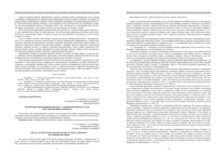 Народная художественная культура и межкультурные коммуникации в трансграничной области большого Алтая
 
31
Также в Улаганском районе зафиксирована мужская и женская одежда в национальном стиле. Одежда
стилизована на современный лад. Женская одежда запахивается на левую сторону, а мужская – на правую. На
одежде вышиты традиционные алтайские узоры и выполнена аппликация по мотивам Пазырыкской культу-
ры. Также встречаются обереги, считается, что они приносят удачу, благополучие в дом, защищают от дурно-
го глаза. Встречающиеся подвески с пуповинами детей – кин – зависимости от пола ребенка имеют различ-
ную форму, если мальчик – кин в форме тажуура, или треугольника, для девочки – ромба.
В селе Кара-Кудюр зафиксирован традиционный теленгитский аил, покрытый корой дерева. Жители се-
ла шьют традиционную одежду из шкур животных. Для приготовления национального блюда талкана люди
используют традиционную утварь. В качестве сосуда для масла применяют высушенную толстую кишку
медведя или лошади.
Одно из главных условий, обеспечивших хорошие результаты собирания фольклора, – заинтересован-
ность в его сохранении населения, расположение и доверие информаторов (информантов) к собирателям-
студентам. Носители нематериального культурного наследия Республики Алтай играют важную роль в со-
хранении и воссоздании древней культуры своих предков и поощряют развитие творческих способностей
молодежи. Общение молодого и старшего поколений взаимообогащает. Уход из жизни хранителей этого
наследия может повлечь за собой безвозвратную потерю некоторых обычаев, обрядов, видов исполнитель-
ского искусства, знаний и навыков, связанных с традиционными ремёслами.
Проведённые полевые исследования пробудили интерес студентов к истории народа, его культуре, бы-
ту; закрепили умения идентифицировать, фиксировать и систематизировать формы фольклорной культуры
родной республики; способствовали сохранению национального культурного наследия.
Исследование нематериальной культуры Республики Алтай выявляет особенности традиционного миро-
понимания и ставит важную задачу сохранения его национального своеобразия в условиях современности.
Собранные в экспедициях материалы уже легли в основу докладов на конференциях, представленных как в
нашем учебном заведении, так и в Барнауле, Томске; а также используются в практике преподавания при
изучении дисциплин «Исполнительское мастерство», «Фольклорный ансамбль», «Методика работы с творче-
ским (фольклорным) коллективом», «Постановка голоса» и других.
Список литературы
1. Курьянова, Т. С. Актуализация культурного наследия в музеях Южной Сибири : дис. канд. ист. наук:
24.00.03. – Томск : Том. гос. ун-т, 2013. – 244 с.
2. Курьянова, Т. С. Сохранение нематериального культурного наследия: опыт национальных республик Южной
Сибири // Вестник Томского государственного университета. – 2015. – № 391. – С. 113–117 ; Ibid. [Электронный ре-
сурс]. – Электрон. дан. – Режим доступа : http://journals.tsu.ru/engine/download.php?id=58336&area=files.
3. Об охране нематериального культурного наследия : конвенция, принята на XXXII сессии Ген. конференции
ЮНЕСКО (Париж, 17 октября 2003 г.) [Электронный ресурс]. – Электрон. дан. – Режим доступа :
http://www.unesco.org/bpi/rus/pdf/03-82-Russe.pdf (11.09.2012).
УДК 281.93::264-75(235.222)
А. Д. Цветкова, Т. Д. Гостищева
Павлодарский государственный университет,
Павлодар, Казахстан
ПОХОРОННО-ОБРЯДОВЫЙ КОМПЛЕКС СТАРОВЕРОВ ГОРНОГО АЛТАЯ
(ПО СОВРЕМЕННЫМ ЗАПИСЯМ)
В настоящей статье рассматриваются основные этапы погребального обряда старообрядцев-беспоповцев
Уймонской долины Республики Алтай, анализируется его архаическая основа, содержательная структура и
семантика, состав участников и особенности трансформации во времени.
Ключевые слова: старообрядцы, представления о смерти, архаические элементы, ритуальные действия.
A. D. Tsvetkova, T. D. Gostishcheva
Pavlodar State University,
Pavlodar, the Republic of Kazakhstan
THE ALTAI MOUNTAINS OLD BELIEVERS’ FUNERAL CEREMONY
(ON MODERN RECORDS)
This article examines the main stages of the funeral ceremony practiced by old-believers, “Bespopovtsians” (it
means “priestless” in English) living the Uimon valley (the Altai Republic, Russia). The authors analyze its archaic
basis, meaningful structure, semantics, participants, and the features of transformation through the time.
Народная художественная культура и межкультурные коммуникации в трансграничной области большого Алтая
 
32
Key words: old believers, death perception, the archaic elements, ritual actions.
Одной из причин вольной колонизации Алтая, которая начинается в первой половине 18 века, явилась
церковная реформа в России, инициированная в 1654 году патриархом Никоном. Убеждение в истинности
веры и стремление сохранить «древлее благочестие» заставило раскольников (раскольники – поскольку в
результате реформы русская церковь «раскололась») бежать в места, где бы они не испытывали гонений со
стороны никониан и царского правительства, где можно было спрятаться небольшими группами в 2-3 се-
мьи в недоступных местах, в ущельях и «камнях», как в народе называли горы, и быть абсолютно свобод-
ными. И только во второй половине 18-века (с 1765 г.) царским указом было дозволено русским староверам
законно селиться здесь.
В настоящей статье предпринимается анализ похоронно-обрядового комплекса старообрядцев, прожи-
вающих на территории Уймонской долины. К исследованию привлекаются материалы фольклорной экспе-
диции Павлодарского государственного университета 2015 г. в села Верхний Уймон, Октябрьское, Тихонь-
кое, Мульта Усть-Коксинского района Республики Алтай.
Т. Г. Казанцева и Н. С. Мурашова, исследуя староверие данных территорий, относят уймонских старо-
обрядцев к стариковскому толку беспоповского согласия [1].
Уймонские стариковцы отличаются своеобразием представлений, а также строгостью нравов. Многие
из них до сих пор имеют отдельную посуду, чтобы не оскверниться через общую трапезу с мирскими
людьми. Они не приемлют магнитофон, радио, телевидение, телефон, считая их «бесовскими», хотя этот
пункт в последнее время нарушается под предлогом необходимости быть в курсе новостей в мире.
По сравнению с другими обрядами семейного цикла похоронный обряд наиболее консервативен, так
как соблюдение традиционных ритуальных действий считалось определяющим для судьбы души в загроб-
ном мире и отводило смерть от живых. У староверов Горного Алтая многие глубинные архаические эле-
менты сохранились практически в первозданном виде.
Строгость веры стариковцев не исключает существование дохристианских воззрений в похоронном
комплексе. Хотя в последнее время прослеживается «очищение» обряда в результате деятельности бело-
криницкой церкви (поповцев). Представления о смерти у староверов чаще всего сопряжены с делением
потустороннего мира на Рай и Ад, при этом уймонские носители традиции дифференцируют понятие греха
и следующие за ним загробные муки: «Волосы грех стричь. Сережки грех носить. На том свете, это все в
Апокалипсисе есть, на уши гири повещают. А здесь змея обовьет, если эти ожерелья носишь. Для каждого
все написано, отвечать за все» (Записано в 2015 г. в селе Верх-Уймон Усть-Коксинского района Республи-
ки Алтай Российской Федерации от Кононовой Е. М. 1939 г.р.).
На исследуемой территории сохранены и представления о мытарствах души и Страшном Суде, кото-
рые в стариковских общинах актуализируются в духовных беседах и нередко имеют форму легендарных
эсхатологических нарративов: «Сорок дней по мытарствам водят. Все муки показывают. А в сороковой
день куда заслужил, туда тебя и приведут, определят. Только милостыней помочь умершему можно. Они
там за нас молятся, а мы здесь за них должны молиться. Они плачут, рыдают. А Господь им сказал: «Уй-
дите, не слышал бы я вас, вашего писку и визгу. Я вам давал иконы, я вам давал книги, все молитесь и слу-
жите, почитайте. А вы не схотели, отойдите от меня». Праведные – по правую руку, грешники – по ле-
вую руку» (Записано в 2015 г. в селе Верх-Уймон Усть-Коксинского района Республики Алтай Российской
Федерации от Кононовой Е. М. 1939 г.р.).
Традиционно понятие греха – ключевое в похоронном комплексе староверов. Из-за греха человек ли-
шается отпевания – главной части обряда. Уймонские староверы абсолютно категоричны и не совершают
ритуальные действия по чину, если умерший был грешником. При этом грехом считается как нарушение
бытовых запретов, так и обязательных религиозных предписаний общины. Например: «Если человек не
ходит больше года на молитву – лишается отпевания. Если ходил на молитву все время, но на духовную не
сходил – лишается отпевания» (Записано в 2015 г. в селе Мульта Усть-Коксинского района Республики
Алтай Российской Федерации от Плесовсикх З. П.. 1957 г.р. и Плесовских В. И. 1954 г.р.). Или: «Муж умер.
Надо было позвать специально, чтоб пришли его обмыли, молитву же читают, обряд делают. Ну, не ста-
ли бабушки. Не пришли. Они сказали: «Ваш муж курил, значит, он грешник. Все, мы не будем его обмы-
вать». (Записано в 2015 г. в селе Мульта Усть-Коксинского района Республики Алтай Российской Федера-
ции от Сумешевой А. Н. 1959 г.р.)
Отношение к самовольной смерти в среде алтайских старообрядцев довольно суровое. Умершие «от
воды, от огня и от водки» считаются самоубийцами. Хоронят их в отдельном углу кладбища, могилы не
посещают. «У нас на кладбище есть угол для них. Вот у нас наставник был и брат его утонули, они ехали
из Тихонькой. Они Пасху пели. И утонули, четверо их там утонуло. Вот который старый был, до того,
наставник, вот они тут поют, а к тому не подходят. Пасху для мертвых на могиле последнего наставни-
ка ведь поют» (Записано в 2015 г. в селе Мульта Усть-Коксинского района Республики Алтай Российской
Федерации от Чернышовой В. А. 1954 г.р.).
 