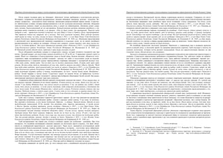 Народная художественная культура и межкультурные коммуникации в трансграничной области большого Алтая
 
33
После смерти человека сразу же обмывают. Действуют четкие требования к исполнителям ритуала.
Во-первых, сохраняется гендерное разграничение: женщин обмывают женщины, мужчин – мужчины. Во-
вторых, возрастное – допускаются люди пожилые, прошедшие репродуктивный период жизни. Существу-
ют обязательные условия, которые распространяются и на все остальные ритуальные действия: обладание
определенным знанием, запрет на родственную связь и запрет на табакокурение. Омовение может совер-
шать человек, благословленный на это наставником. Концептуальным центром омовения покойного у ста-
риковцев вновь становится молитва, а не процесс: «Они не прям моют, они протирают. Чашечку воды
наберут и вот – тряпочкой каждый суставчик «во имя Отца и Сына и Святого Духа» перекрещивают.
Эти тряпочки потом все завернут, все в могилку. Под ноги положут человеку. Воду куда-то выльют,
чтоб никто не ходил, не ездил, погани не было» (Записано в 2015 г. в селе Верх-Уймон Усть-Коксинского
района Республики Алтай Российской Федерации от Кононовой Е. М. 1939 г.р.). Языческие представления
о магической силе принадлежностей омовения сохраняются в отдельных селах, но не имеют всеобщего
распространения из-за запрета на суеверия. «Раньше так говорили: мужик дерется, вот этим мылом по-
мой его, не будет драться. Это мыло обязательно хранить надо» (Записано в 2015 г. в селе Октябрьское
Усть-Коксинского района Республики Алтай Российской Федерации от Молотковой К. И. 1939 г.р.).
В Уймонской долине обычно мыло, тряпочки и даже ведро спускают по реке.
После обмывания покойника одевают в «смеретную» одежду, которая готовится человеком еще при
жизни. Средний возраст для подготовки одежды колеблется от 50 до 60 лет. Стариковцы хоронят строго в
саване. Шьют его «знающие» и благословленные люди из белой ткани, белыми нитками. «Инакость» поту-
стороннего мира подчеркивается особой техникой – шитьем «от себя» и отсутствием узлов на изделии.
«Незавершенность» в смертной одежде горноалтайские староверы связывают с посмертной жизнью тела:
«Это надо уметь, чтобы шить. Там ни один узел не должен завязанным быть. И шить надо через край,
руками. На том свете чтоб не запинаться об узлы эти, чтоб не мешали они идти к Иисусу Христу. Чтоб
там тебе идти свободно, чтоб никакой тебе узел нигде не мешал» (Записано в 2015 г. в селе Октябрьское
Усть-Коксинского района Республики Алтай Российской Федерации от Молотковой К. И. 1939 г.р.). Под
саван мужчинам надевают рубаху и штаны, подпоясывают, на ноги – шитые белые носки. Женщинам –
рубаху, белый сарафан и шитые носки. Существует запрет на нижнее белье, на фабричные чулочно-
носочные изделия. Сверху саван «пеленают», трижды крестообразно обматывают белой лентой. Как видно,
христианская троичность проходит через весь комплекс.
Сохраняется общеславянский обычай хоронить незамужних девушек как невест: «Если старая дева, ее
как девушку хоронят. Одевают ей все такое нарядное. И даже веночек на голову. Даже если она уже по-
жилая. У нас тетка Фетинья была, она совсем замуж не выходила. У нас же видишь как, ходят с одной
косой, пока замуж не выйдешь. А когда замуж выходишь, тебе подружки разделывают и заплетают две
косы, песни поют. И вот тетка Фетинья так с одной косой и умерла. И веночек одевали, потому что она
девушка. Наденут платок, а потом сверху венок. А венок хоть из чего сделают, из цветов живых. Как не-
весту хоронят» (Записано в 2015 г. в селе Октябрьское Усть-Коксинского района Республики Алтай Рос-
сийской Федерации от Молотковой К. И. 1939 г.р.).
Гроб, как и одежду, стариковцы стараются приготовить заранее. До сих пор повсеместно распростра-
нена практика погребения в долбленых гробах. «Гробы у хороших людей готовы. У нас нету, не долблено.
Все хоронят в долбленых, я хочу тоже долбленый. Мирские – в сбитых. Никакой ткани. Просто он весь
выдолбленный, вытесанный. И без гвоздей. Там шплинты есть, дырочки просверлены. А гвозди нельзя.
А Иисуса Христа гвоздями прибивали, нельзя гвоздями» (Записано в 2015 г. в селе Верх-Уймон Усть-
Коксинского района Республики Алтай Российской Федерации от Кононовой Е. М. 1939 г.р.). Запрет на
использование гвоздей поповцы пытаются объяснить иначе: «Гвозди нельзя, заранее делают штырьки.
Традиция такая. Вот даже читаешь Аввакума, тогда же не было ни пил, ничего. И вот с тех пор оно
идет эти долбленые гробкики. Когда у него умер сын, они шли в ссылку, они сделали ему долбленый гробик.
Это вся ручная работа, никаких гвоздей в помине не было» (Записано в 2015 г. в селе Мульта Усть-
Коксинского района Республики Алтай Российской Федерации от Кудрявцевой В. Ф.. 1948 г.р.).
Гроб воспринимают как новый дом, отсюда и название дерева для долбления – домовина. При этом
интересно, что подобная мотивировка строения «крыши» на могильном кресте стерлась, этот факт объяс-
няется из соображений практичности: «дольше простоит». Чаще всего, занимается изготовлением гроба
определенный (благословленный) человек, главное требование к которому – отсутствие греха табакокуре-
ния: «Гроб тоже один человек должен делать. Мой был дед. Он его долбит, расколоть надо, подобрать.
Вот если он сделал уже, а покойника еще нет, то он не должен пустой стоять, там чтоб была пшеница.
Ведро пшеницы. А когда покойника хоронят, эту пшеницу курисам нельзя давать, ее на воду. Бывает что и
при жизни готовят. Если вот видит старушка, что болеет уже все, то возьмет гроб себе, чтоб не бе-
гать потом» (Записано в 2015 г. в селе Октябрьское Усть-Коксинского района Республики Алтай Россий-
ской Федерации от Молотковой К. И. 1939 г.р.). Изнутри гроб не обивается, подушку не кладут.
Похороны совершают на третий день, до этого каждую ночь с покойником находятся родственники,
Народная художественная культура и межкультурные коммуникации в трансграничной области большого Алтая
 
34
соседи и молящиеся. Центральной частью обряда стариковцев является отпевание. Совершать его могут
«прибывающие на молитве», т.е. те, кто посещает молельный дом, а также имеет благословление наставни-
ка. Беспоповцы закрывают лицо покойного сразу после отпевания: «Сразу закрывают. Тем более, когда
отпели, даже трогать нельзя, задевать. Это уже не наше» (Записано в 2015 г. в селе Мульта Усть-
Коксинского района Республики Алтай Российской Федерации от Плесовсикх З. П.. 1957 г.р.). Поповцы не
сохранили данной практики и закрывают лицо перед погребением на кладбище.
Строго регламентирован порядок следования на кладбище: «Гроб понесли, потом крышку понесли, а
там, на улице, крест взяли, крест вперед, гроб за крестом, крышка сзади вообще. А крышку женщины
несут. Тут вообще у нас далеко кладбище, у нас все возят. На коне тихонечко везут на телеге, потом коня
хлебом и зерном кормят. Дома кормят уже, не на кладбище» (Записано в 2015 г. в селе Верх-Уймон Усть-
Коксинского района Республики Алтай Российской Федерации от Кононовой Е. М. 1939 г.р.).Как видно,
обычай «платить» за участие в обряде распространяется даже на животных. Таким образом пытаются об-
легчить участь души, «чтобы никому не была должна».
На кладбище происходит последнее прощание. Причитать у стариковцев еще в недавнем прошлом
умели в каждой семье, в последнее время эта традиция практически утрачена. Гроб опускают в могилу на
длинных полотенцах, которые потом раздают копальщикам. После все присутствующие бросают по три
«лопатки» земли, обходя могилу «по солнышку».
Застолье в похоронно-поминальном ритуале стариковцев осмысляется как совместная трапеза живых и
умерших. Существуют определенные требования к подаваемым блюдам. Так, действует запрет на добавле-
ние лука в супы и окрошку на поминальном столе. Здесь работает механизм удваивания: горький лук –
горькое горе. Любое удваивание в похоронном обряде считается неправильным. Например, некоторые ис-
следователи считают, что зеркало завешивают тканью именно из-за его способности удваивать окружаю-
щее [2]. Традиционно первым блюдом на столе считается кутья, которую готовят из пшеницы с медом. За-
тем подают супы (борщ, куриная лапша), три каши на выбор, сдобу и компот. Существует запрет на чай,
который соблюдают даже в обычное время. «Когда Господь по земле ходил, табак поклонился, а чай не
поклонился. Чай еще грешнее пить, чем табак курить. Чай семь раз проклятый, а табак три» (Записано в
2015 г. в селе Тихонькое Усть-Коксинского района Республики Алтай Российской Федерации от Бочкаре-
вой В. А. 1941 г.р.).
Уймонские староверы никогда не поминают усопших спиртными напитками. Данный запрет поддер-
живается легендарными рассказами о загробном мире: «А мирских так просто хоронят. И с водкой еще
хоронят. А у нас нету этого. В книгах же написано, как это потом быват. Там у них (усопших, поминае-
мых водкой – А.Ц.) на том свете вместо еды ничего нету, одни бутылки пустые и мох заместо еды» (За-
писано в 2015 г. в селе Тихонькое Усть-Коксинского района Республики Алтай Российской Федерации от
Бочкаревой В. А. 1941 г.р.). Здесь явно прослеживается пересечение с языческими представлениями о «чу-
жом» мире, как о мире перевертыше, в котором все происходит ровно наоборот.
У стариковцев выделяется традиционный общерусский годовой цикл поминальных дней. Индивиду-
ально каждому человеку отмечают поминки третьего, девятого, сорокового дней и годовщину со дня смер-
ти. Былички о покойниках нами практически не были записаны, что снова объясняется запретом на распро-
странение суеверий и строгостью христианских воззрений: «Приходит покойник, это у родни бывает. Пе-
ред ним виноваты че-то там, он требует с тебя. Ты не так сделал. Много таких случаев. Тут одна жен-
щина бегала на могилки, мужик ее звал, потом лечили. Приходил к ней ночью. Это не он приходит, это бес
с ума сводит» (Записано в 2015 г. в селе Октябрьское Усть-Коксинского района Республики Алтай Рос-
сийской Федерации от Молотковой К. И. 1939 г.р.).
Таким образом, похоронный обрядовый комплекс уймонских старообрядцев сохраняет свою архаиче-
скую семантически-мотивированную структуру и практически не подвергается трансформации во времени.
Более того, стариковцы во многом очистили похоронный обряд от языческих элементов (представления о
смерти, душе и загробном мире; причитания и др.) под влиянием крепнущего в регионе авторитета русско-
го староверия.
Список литературы
1. Казанцева, Т. Г. Старообрядцы Алтая [Электронный ресурс] / Т. Г. Казанцева, Н. С. Мурашова. – Электрон.
дан. – Режим доступа : http://www.starover.religare.ru/article7200.html.
2. Бессонов, И. А. Числовые моделирующие системы в мифоритуальных практиках, фольклорных и литератур-
ных текстах [Электронный ресурс]. – Электрон. дан. – Режим доступа : http://www.ruthenia.ru/folklore/ls04_
bessonov1.htm
 