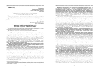 Народная художественная культура и межкультурные коммуникации в трансграничной области большого Алтая
 
35
УДК 395.51(=512.1)
М. Ю. Чарышова
Национальный исследовательский
Томский государственный университет
Томск, Россия
ТРАДИЦИОННЫЙ СВАДЕБНЫЙ ОБРЯД ЮЖНЫХ АЛТАЙЦЕВ:
В СВЕТЕ НАУЧНЫХ ПОДХОДОВ К ОБРЯДУ
В данной статье рассматривается современный свадебный обряд южных алтайцев. Представлено краткое
описание и структура свадебного обряда, а также проведен научный анализ ритуалов, проводимых на алтай-
ской свадьбе
Ключевые слова: алтайская свадьба, ритуальный символ, культурная тема, социальный статус, распо-
рядитель.
M. Yu. Charyshova
National Research Tomsk State University,
Tomsk, Russian Federation
TRADITIONAL WEDDING CEREMONIES SOUTHERN ALTAI:
IN THE LIGHT OF SCIENTIFIC APPROACHES TO THE RITE
This author considers the southern Altaians’ today’s wedding ceremony, gives a brief description of its structure,
informs about results of scientific analysis of particular rituals of Altaian wedding.
Key words: Altaian wedding, ritual symbol, cultural theme, social status, manager (master).
Главная функция свадебного ритуала – изменение социального статуса и признание этого факта обще-
ством. Согласно традиционному мировоззрению, правильный порядок проведения свадебного обряда сказы-
вается на благополучии будущей семьи. Передача знаний, связанных с обрядом, является важной задачей в
деле сохранения нематериального культурного наследия коренных народов Российской Федерации.
В алтайском обществе создание семьи и воспитание детей являются основными социальными ценност-
ными ориентирами. Считается, что женатый человек имеет больше прав и обязанностей, чем холостой. Же-
нившись, молодые люди приобретают статус «с домом и семьей» − «алду-jурту» 1. Препятствием для
вступления в брак может быть принадлежность к одному роду «jаныс соокту», либо родственность родов –
«карандаш сооктор», что исходит из строгих норм экзогамии в алтайском обществе 2, с. 121.
В свадебной обрядности следует выделить несколько этапов: 1) сговор и ритуальное похище-
ние/умыкание невесты, 2) сватовство, 3) подготовка приданого, 4) «алтай той» − алтайская свадьба, 5) «бел-
кенчек» − свадьба в доме невесты, 6) послесвадебные обряды.
В данной статье рассмотрим четвертый этап − непосредственно саму алтайскую свадьбу, или «алтай-
тай». Характеристика обрядов дана на основе литературных сведений и материала, собранного в ходе поле-
вых исследований автора в Усть-Канском р-не Республики Алтай.
Проведение традиционной свадьбы – «алтай той» − сопровождается рядом ритуальных действий. Дата
свадьбы назначается родителями жениха и невесты, главным условием является проведение свадебных тор-
жеств в новолуние, что отражает традиционное мировоззрение алтайцев. Свадьбу стараются проводить летом
с середины июля до начало августа, либо осенью по окончании сельскохозяйственных работ.
В день свадьбы родственники невесты подъезжают к юрте жениха, где их встречают родственники же-
ниха и угощают кисломолочным напитком – «чегеном», кониной, «аракой» – молочной водкой, «курутом» –
твердым сыром, «борсоками» − выпечкой наподобие «хвороста» 3 и т.д. В состав делегации из рода невесты
входят родные братья, сестры, дяди по матери – «тайлары», родные братья отца – «акалары», племянники –
«тендери» и т.д. Родителей невесты среди гостей обычно нет, потому что применительно к ним замужество
дочери рассматривается как убыль члена семьи 2. с. 133. В свою очередь, родственники невесты привозят
орнаментированный мешочек («баштык») с традиционными продуктами из обихода кочевника – масло,
«талкан» – толченый ячмень, лепешки, чай, «быштак» – творожистый сыр, конфеты, печенье и т.д. «Ба-
штык» должны «выкупить» родственники жениха за танец либо песню или игру. Данный мешочек накануне
свадьбы шьет и вышивает на нем орнамент мать невесты 4. Затем прибывших родственников невесты заво-
дят в свадебный аил и рассаживают за стол.
                                                            

 Статья подготовлена при финансовой поддержке РГНФ, проект «Этническая и книжная традиция в культурном наследии
Западной Сибири», № 14-01-00263. 
Народная художественная культура и межкультурные коммуникации в трансграничной области большого Алтая
 
36
В это же время саму невесту уводят в дом ближайших родственников жениха, где ее кормят досыта, так
как в новый род она должна войти сытой 2. с. 135. Здесь же она надевает свадебный костюм − длинную ор-
наментированную безрукавку – «чегедек». После этого невесту отводят в юрту родителей жениха, где будет
проходить алтайская свадьба, при этом под руки с обеих сторон ее ведут «тенелери» – снохи обоих родов.
Они должны быть из благополучной семьи, чтобы смогли поделиться своим счастьем. Впереди невесты и
снох идут два племянника: слева – со стороны жениха и справа – со стороны невесты, они несут ритуальный
занавес белого цвета − «кожого», прикрепленный к стволам молодых берез. В народе считается, что «кожо-
го» оберегает девушку от сглаза, порчи и всякой нечисти, поэтому строго запрещается переходить дорогу
перед ним 1. Весь путь сопровождается песнями.
В юрте родителей жениха невесту усаживают на кровать за «кожого», только после этого начинается
«алтай той» – алтайская свадьба. За занавесом проводят ритуал «заплетания кос» – «келиннин чачын орор»
5. с. 48. Волосы невесты разделяют на два пробора и заплетают снохи из двух родов: правую косу заплетает
сноха со стороны невесты, т.е. «кыстын jенези», левую − сноха со стороны жениха − «уулдын jенези». Весь
ритуал сопровождается благопожеланиями. В свою очередь, жених и распорядитель, обычно в его роли вы-
ступает дядя жениха по материнской линии – «тай», приносят подношение огню в виде топленого масла,
внутреннего сала коня или барана и ритуальных белых лент – «jалама». Преподносится это по-разному. Так,
дядя жениха и сам жених обходят четыре раза вокруг огня с просьбой благословения молодой семьи, при
этом жених вливает топленый жир в огонь, внутреннее сало коня или барана вместе с ритуальными ленточ-
ками подвешивает к треножникам таганка 2. Считается, если языки пламени будут подниматься высоко, то
это − положительный знак, и молодых ожидает счастливое будущее. Напротив, если огонь будет стелиться, то
молодая семья, скорее всего, распадется 2. с. 139. Данное подношение расценивается как сообщение духу
огня о создании семьи − новой ячейки общества.
После подношения огню начинается церемония «башпаады» – ритуал благопожелания молодым, распо-
рядителем данного действа выступает дяди жениха. Он по очереди называет людей из числа присутствующих
в юрте, они высказывают благопожелание – «алкыш сос» 3, таким образом, коллектив признает создание
новой семьи и благословляет ее на счастливое будущее.
Затем происходит открытие ритуального занавеса, в котором снова главную роль играет распорядитель
свадебного торжества. Он открывает занавес с помощью сакральных предметов: веточки можжевельника,
рукоятки плетки и приклада ружья и обращается к невестке со словами: «Мое имя не называй и дорогу мою
не переходи» («Адымды адаба, jолымды кечпе»). В дальнейшем невестка по отношению к распорядителю
должна будет соблюдать обычай избегания − «каиндаш» 2. с.139. Жених же, в свою очередь, становится на
левое колено и преподносит невесте пиалу с молоком, что означает испрашивание у нее согласия на брак.
Молоко, как сакральное начало, выражает чистоту помыслов жениха, как пищевой продукт − предложение
разделить с ним пищу, общий кров и совместно заботиться о скоте 2. с. 140. После того как невеста примет
пиалу и отопьет из нее, считается, что она приняла предложение и стала женой.
Далее молодые супруги показывают свои трудовые навыки. Так, молодой должен наколоть и занести в
юрту дрова и растопить огонь, а молодая должна сварить чай («келинин чаи»), которым она, уже как молодая
хозяйка, угощает всех присутствующих в юрте гостей 1. После выполнения данных обрядов начинается
свадебное застолье, с играми, танцами и песнями.
Ночью самый близкий родственник молодого супруга, дядя по матери или брат отца, начинает готовить
«белкенчек» − заднюю тушу барана или лошади для её доставки на следующий день родителям невесты. Он
должен cварить тушу, не делая при этом разрезов. Родственник олицетворяет образ благородного мужа и
уважаемого человека, он же возглавляет делегацию при доставке белкенчека родителям невесты.
Далее мы представим попытку проанализировать свадебный обряд алтай-кижи в свете существующих
научных подходов. Рассмотрим совершаемые обрядовые действия во время алтайской свадьбы – «алтай
той» − с точки зрения подхода Арнольда ван Геннепа, который в своей работе «Обряды перехода» классифи-
цировал последовательность церемоний, сопровождающих переход из одного состояния в другое. Геннеп
выделяет три фазы обряда перехода: предлиминарная (отделение), лиминарная (промежуток), постлиминар-
ная (включение) [6. с.15]. Применительно к свадебному обряду предлиминарная фаза включает встречу род-
ственников невесты родственниками жениха, облачение невесты в «чегедек» и сопровождение ее в юрту же-
ниха. В лиминарной фазе происходят следующие обрядовые действия: заплетение кос невесты, жертвопри-
ношение огню, обряд благопожеланий − «башпаады», открытие ритуального занавеса и испрашивание согла-
сия невесты. Постлиминарная фаза завершается испытанием трудовых навыков новоявленных супругов и
свадебным пиром.
Другой известный исследователь Виктор Тэрнер в работе «Символ и ритуал» указывает, что в каждом
обряде есть определённые символы, которые могут быть представлены не только предметами, но и действия-
ми [7. с. 33]. Ритуальные символы выражают культурную тему, т.е. основополагающую идею обряда [7. с. 35].
Так, во время свадебных обрядов доминирующим символом становится подношение огню в очаге, что симво-
лизирует обращение к домашнему очагу, в свою очередь, символизирующему род и семью. Огонь, очаг и их
 